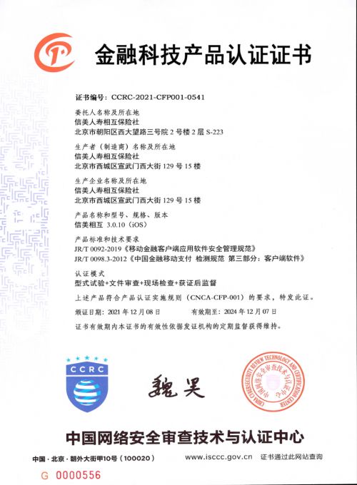 信息安全再獲權(quán)威認(rèn)可，信美相互人壽通過國家級金融科技產(chǎn)品認(rèn)證