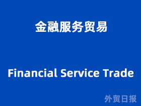 金融服務(wù)貿(mào)易與金融信息咨詢 驅(qū)動全球經(jīng)濟發(fā)展的雙引擎